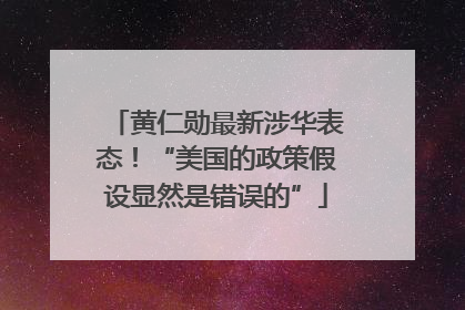 黄仁勋最新涉华表态！“美国的政策假设显然是错误的”
