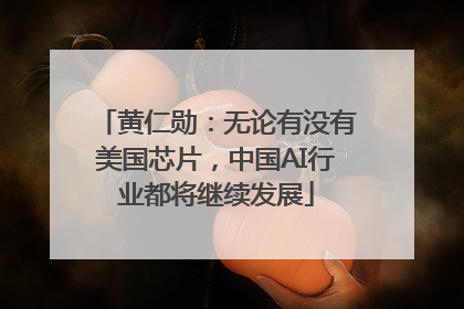 黄仁勋：无论有没有美国芯片，中国AI行业都将继续发展