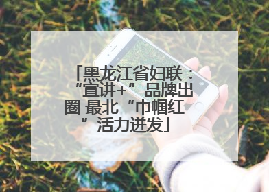 黑龙江省妇联：“宣讲+”品牌出圈 最北“巾帼红”活力迸发
