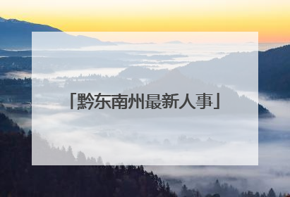 黔东南州最新人事