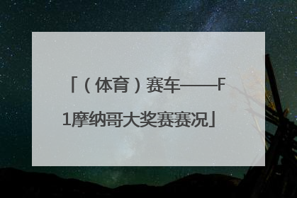 （体育）赛车——F1摩纳哥大奖赛赛况