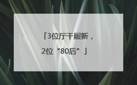 3位厅干履新，2位“80后”