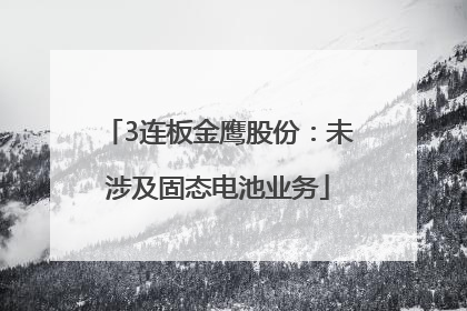 3连板金鹰股份：未涉及固态电池业务