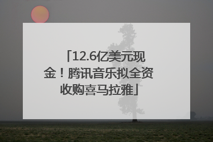 12.6亿美元现金！腾讯音乐拟全资收购喜马拉雅