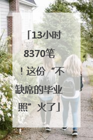 13小时8370笔！这份“不缺席的毕业照”火了