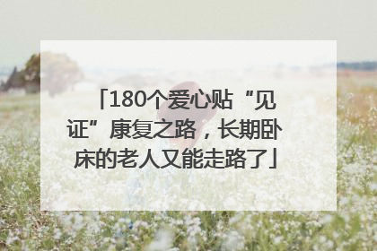 180个爱心贴“见证”康复之路，长期卧床的老人又能走路了