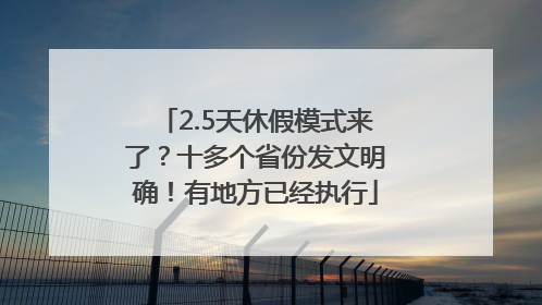 2.5天休假模式来了？十多个省份发文明确！有地方已经执行