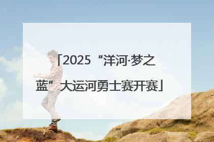 2025“洋河·梦之蓝”大运河勇士赛开赛
