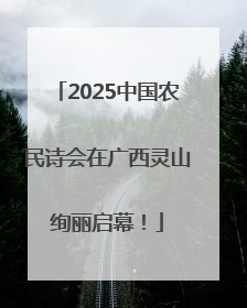2025中国农民诗会在广西灵山绚丽启幕！