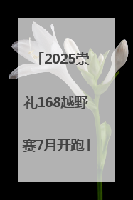 2025崇礼168越野赛7月开跑