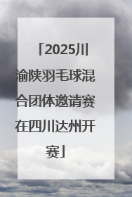 2025川渝陕羽毛球混合团体邀请赛在四川达州开赛