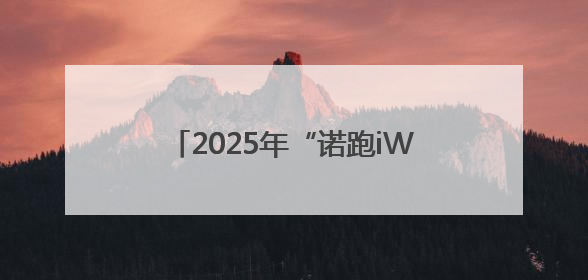 2025年“诺跑iWalk”收官！路线中暗藏的密码你发现了吗？
