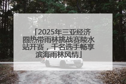 2025年三亚经济圈热带雨林挑战赛陵水站开赛，千名选手畅享滨海雨林风情
