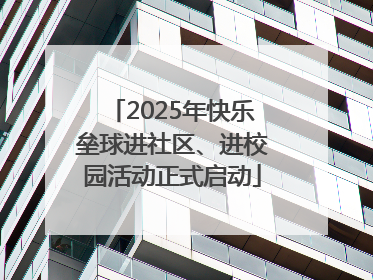 2025年快乐垒球进社区、进校园活动正式启动