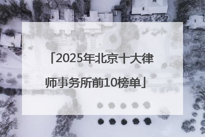2025年北京十大律师事务所前10榜单