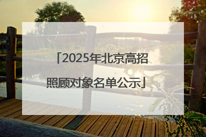 2025年北京高招照顾对象名单公示