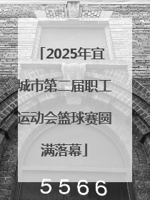 2025年宜城市第二届职工运动会篮球赛圆满落幕