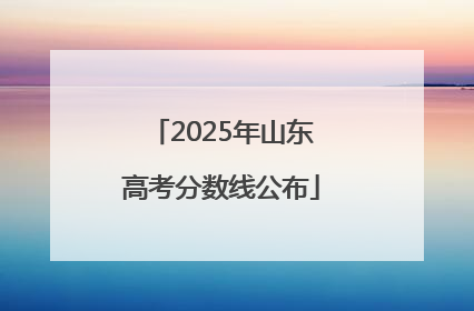 2025年山东高考分数线公布