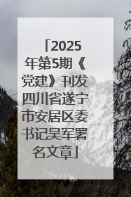 2025年第5期《党建》刊发四川省遂宁市安居区委书记吴军署名文章
