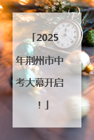 2025年荆州市中考大幕开启！
