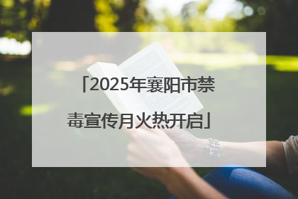 2025年襄阳市禁毒宣传月火热开启