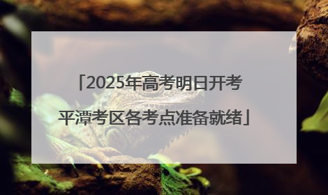 2025年高考明日开考 平潭考区各考点准备就绪
