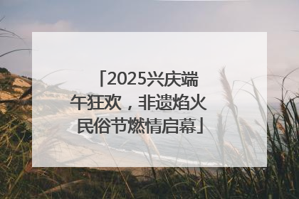 2025兴庆端午狂欢，非遗焰火民俗节燃情启幕