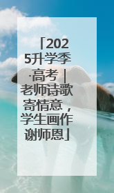 2025升学季·高考｜老师诗歌寄情意，学生画作谢师恩