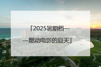 2025暑期档——燃动电影的夏天