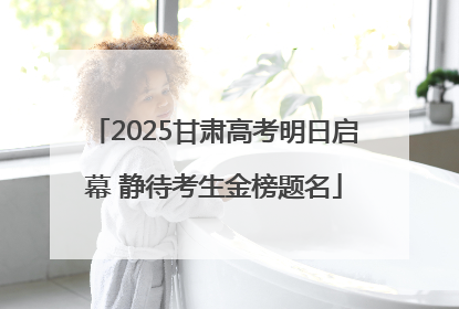 2025甘肃高考明日启幕 静待考生金榜题名