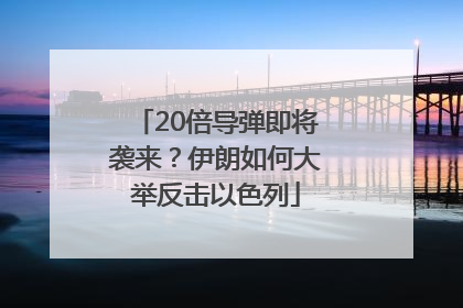 20倍导弹即将袭来？伊朗如何大举反击以色列