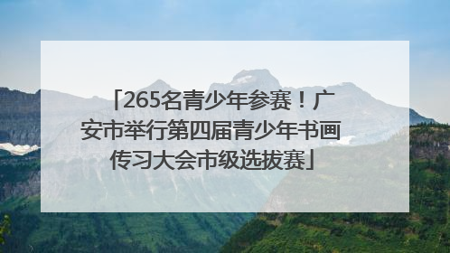 265名青少年参赛！广安市举行第四届青少年书画传习大会市级选拔赛