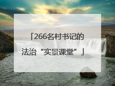 266名村书记的法治“实景课堂”