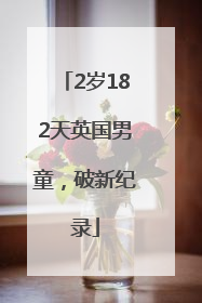 2岁182天英国男童，破新纪录