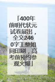 400年前明代状元试卷展出，全文2460字工整如同印刷，高考前预约参观火爆