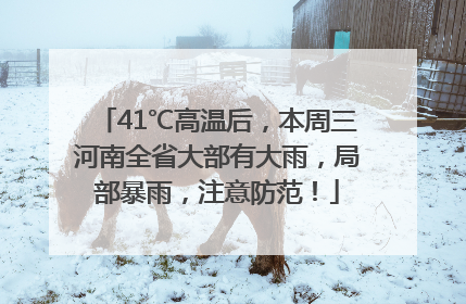 41℃高温后，本周三河南全省大部有大雨，局部暴雨，注意防范！