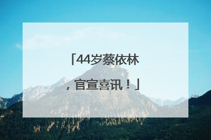 44岁蔡依林，官宣喜讯！