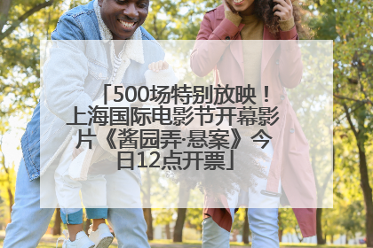500场特别放映！上海国际电影节开幕影片《酱园弄·悬案》今日12点开票
