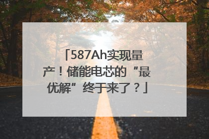 587Ah实现量产！储能电芯的“最优解”终于来了？