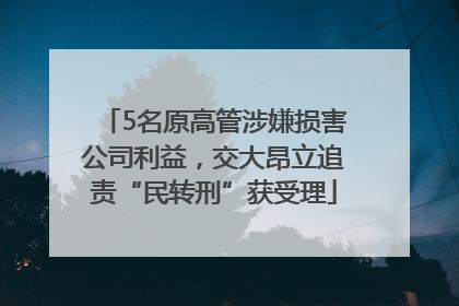 5名原高管涉嫌损害公司利益，交大昂立追责“民转刑”获受理
