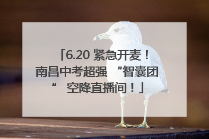 6.20 紧急开麦！南昌中考超强 “智囊团” 空降直播间！