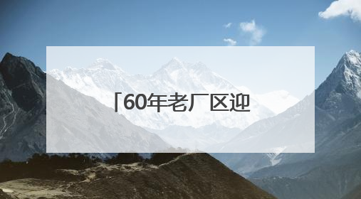 60年老厂区迎“蝶变”！海淀新添一处科创地标