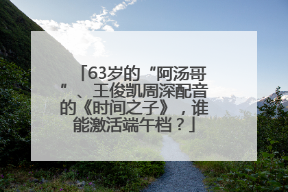 63岁的“阿汤哥”、王俊凯周深配音的《时间之子》，谁能激活端午档？
