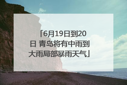 6月19日到20日 青岛将有中雨到大雨局部暴雨天气