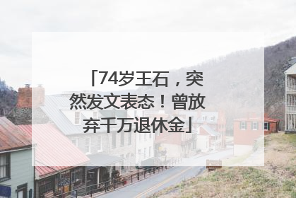 74岁王石，突然发文表态！曾放弃千万退休金