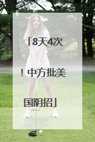 8天4次！中方批美国阴招
