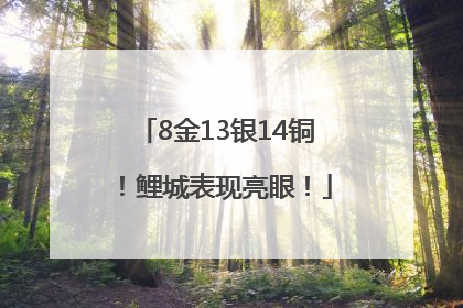 8金13银14铜！鲤城表现亮眼！