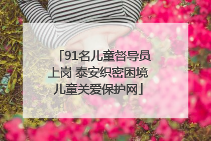 91名儿童督导员上岗 泰安织密困境儿童关爱保护网