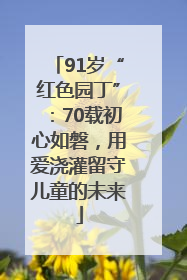91岁“红色园丁”：70载初心如磐，用爱浇灌留守儿童的未来