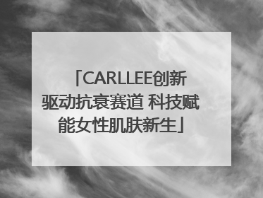 CARLLEE创新驱动抗衰赛道 科技赋能女性肌肤新生